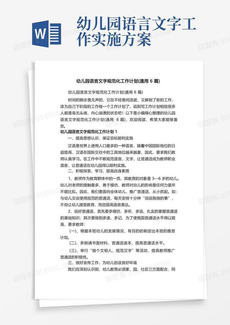 幼儿园语言文字规范化工作计划（通用6篇）