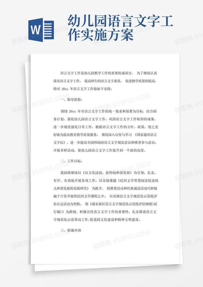 幼儿园语言文字工作计划