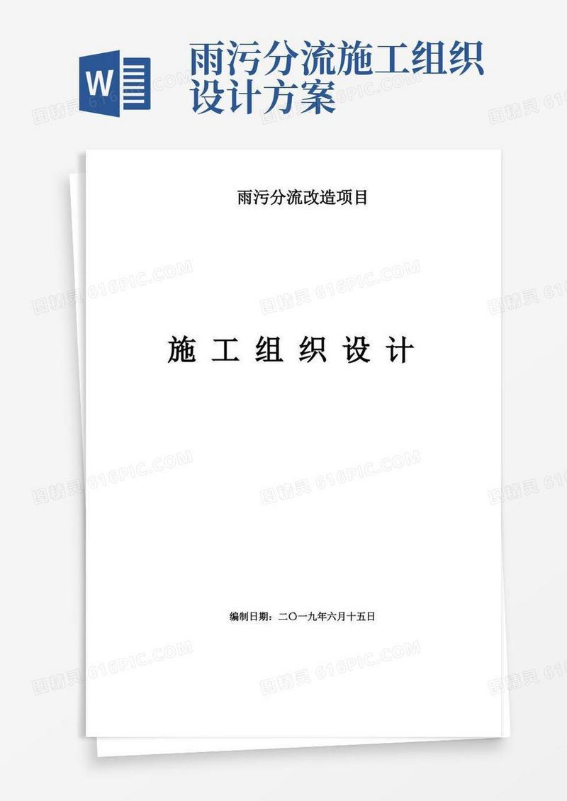 雨污分流改造项目施工组织设计方案-雨污分流施工方案