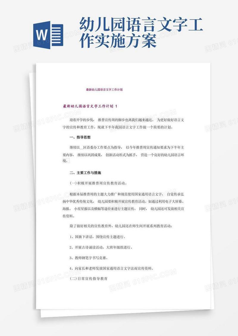 最新幼儿园语言文字工作计划