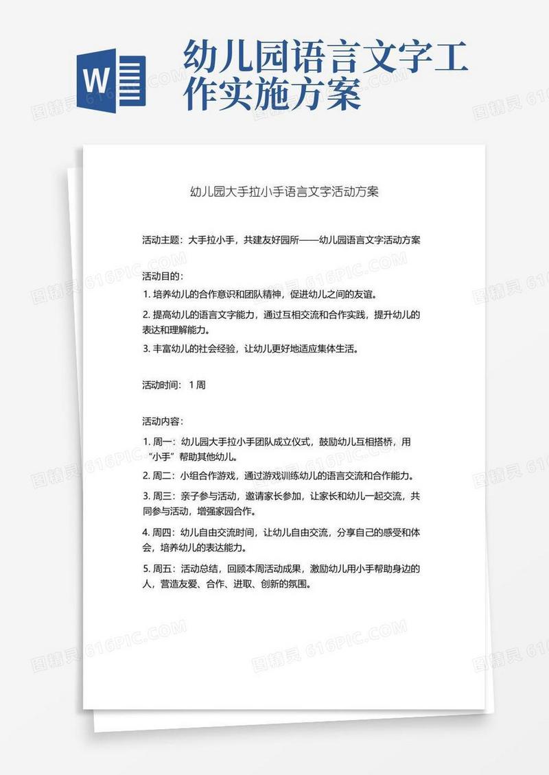 幼儿园大手拉小手语言文字活动方案