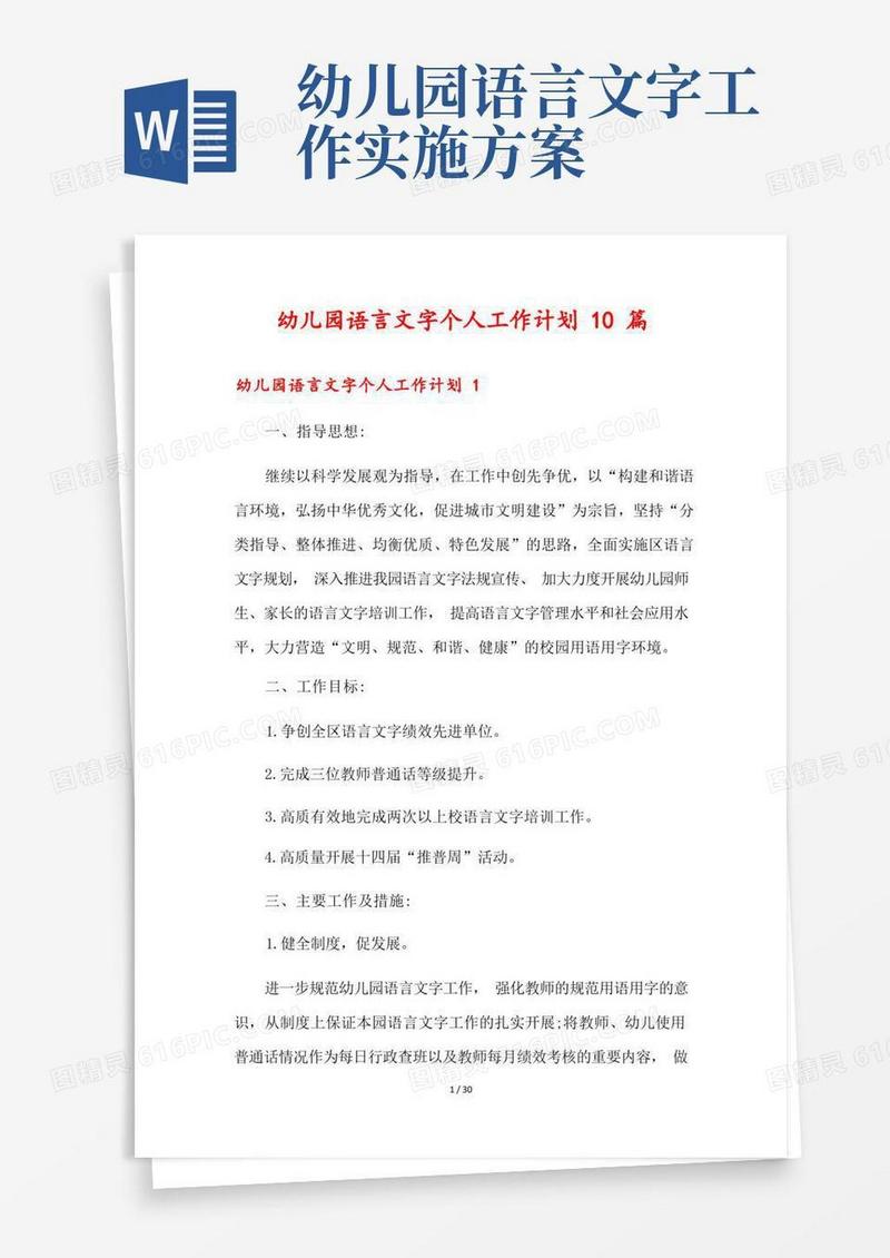 幼儿园语言文字个人工作计划10篇