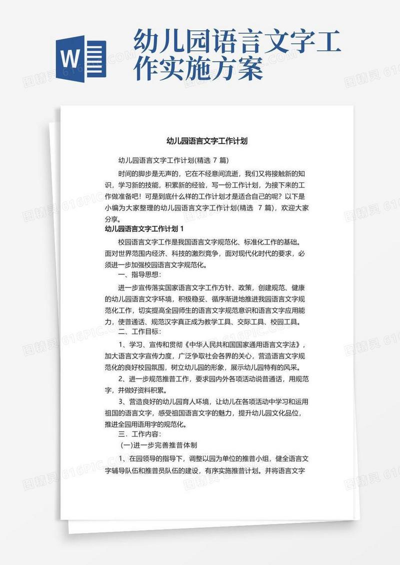 幼儿园语言文字工作计划（精选7篇）