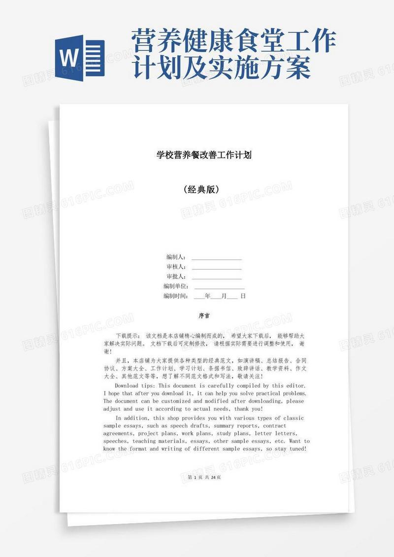 学校营养餐改善工作计划