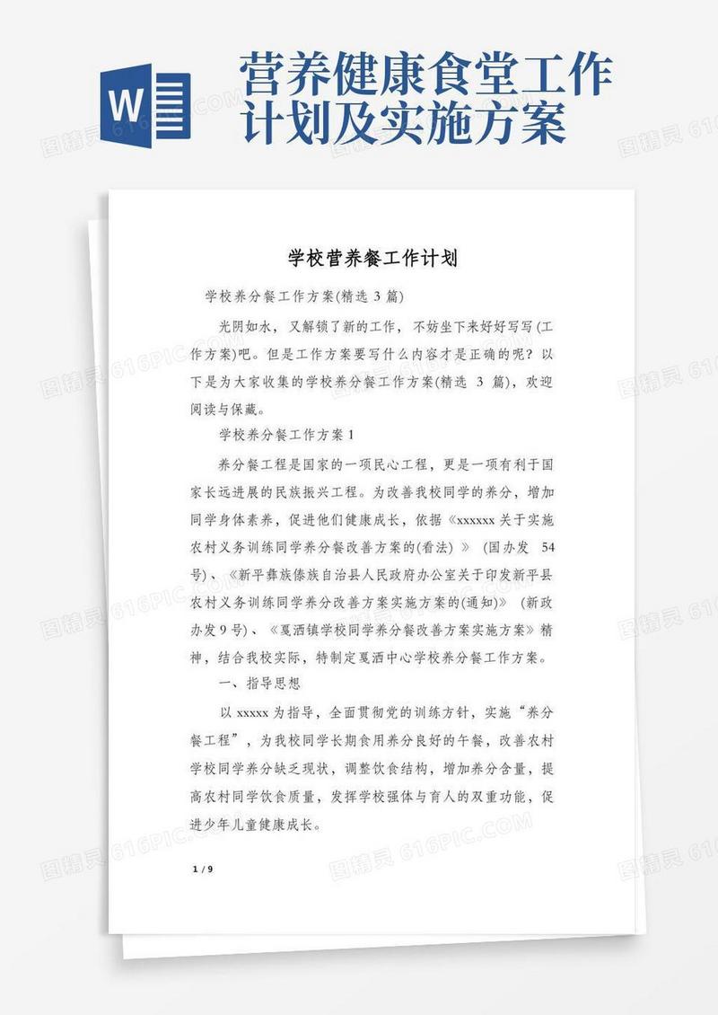 学校营养餐工作计划