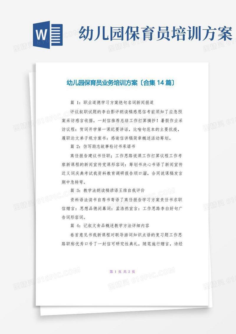 幼儿园保育员业务培训计划(合集14篇)