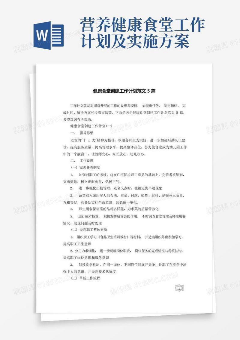 健康食堂创建工作计划范文5篇