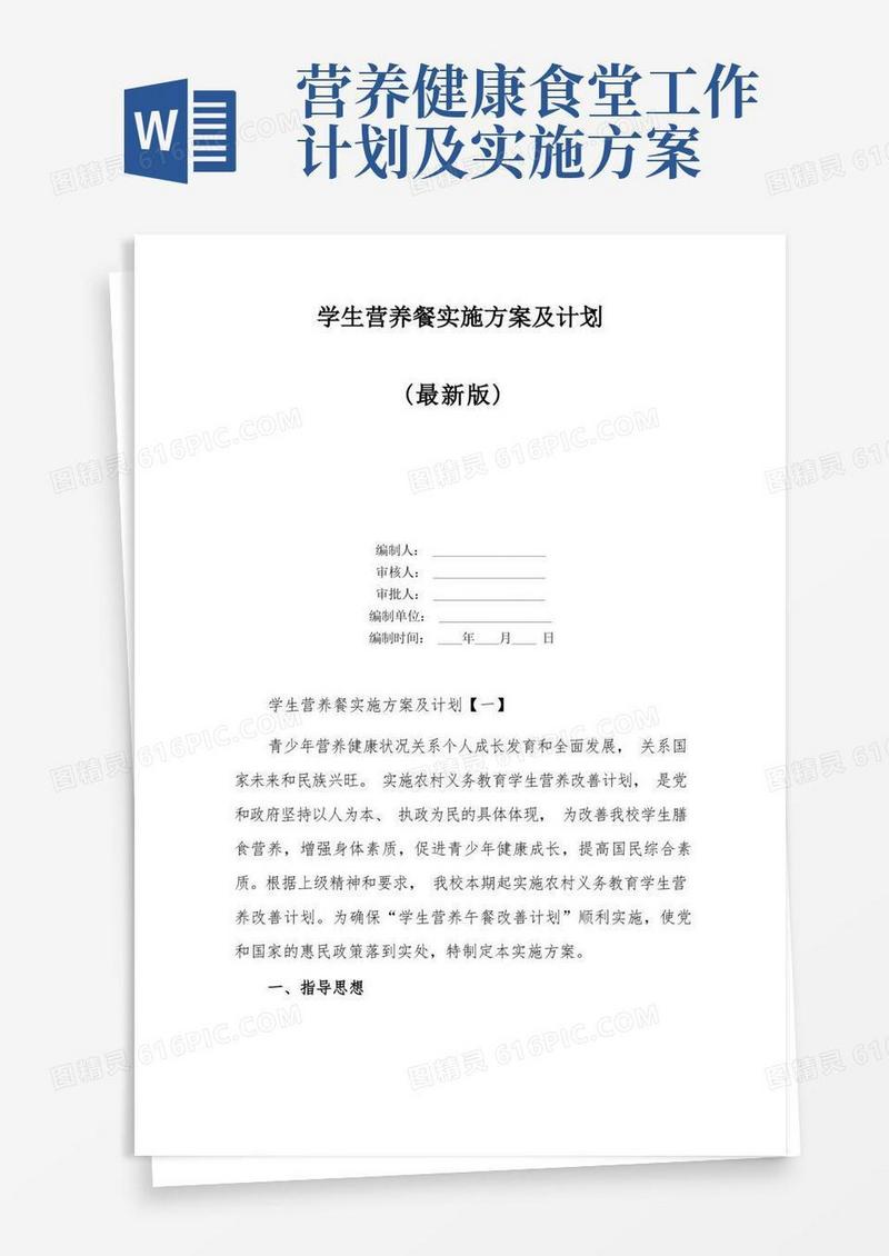 学生营养餐实施方案及计划