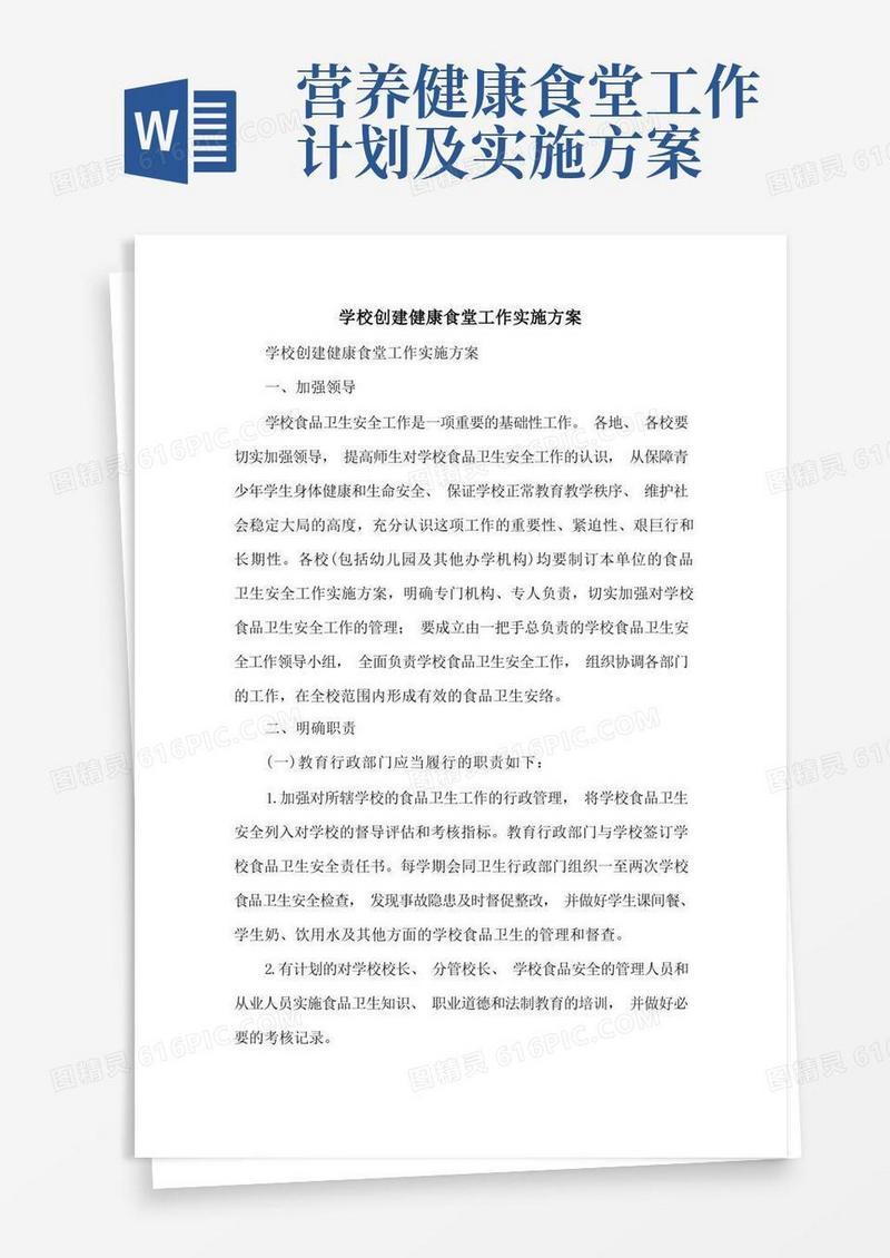 学校创建健康食堂工作实施方案
