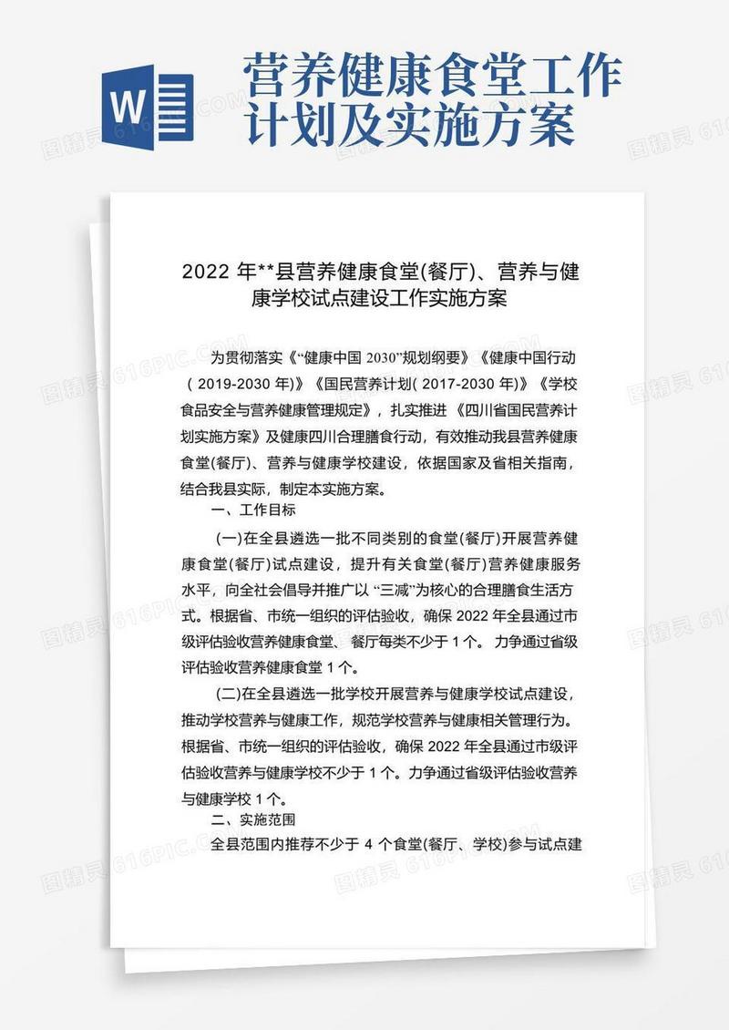 《县营养健康食堂(餐厅)、营养与健康学校试点建设工作实施方案》
