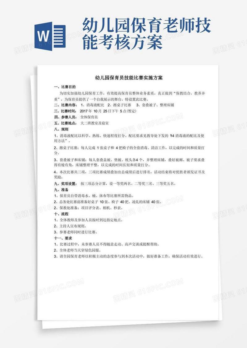 幼儿园保育员技能比赛的方案
