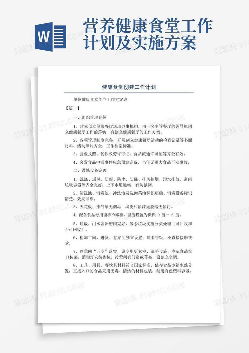 健康食堂创建工作计划