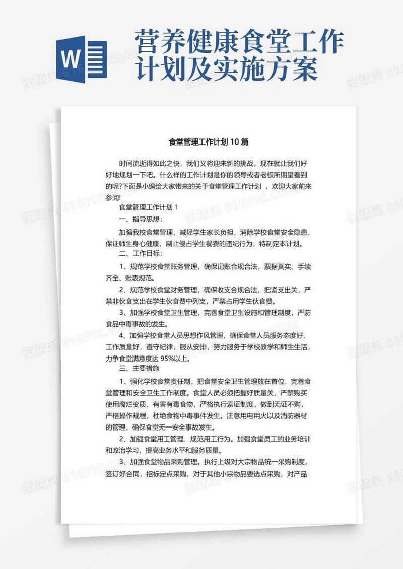 食堂管理工作计划10篇