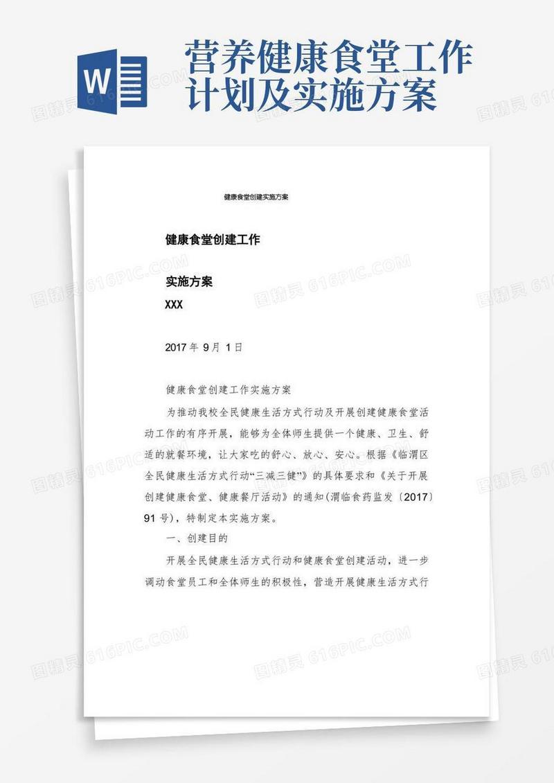 健康食堂创建实施方案