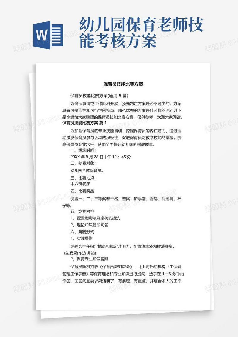 保育员技能比赛方案（通用9篇）