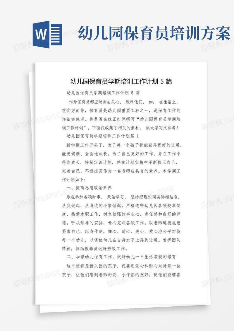 幼儿园保育员学期培训工作计划5篇