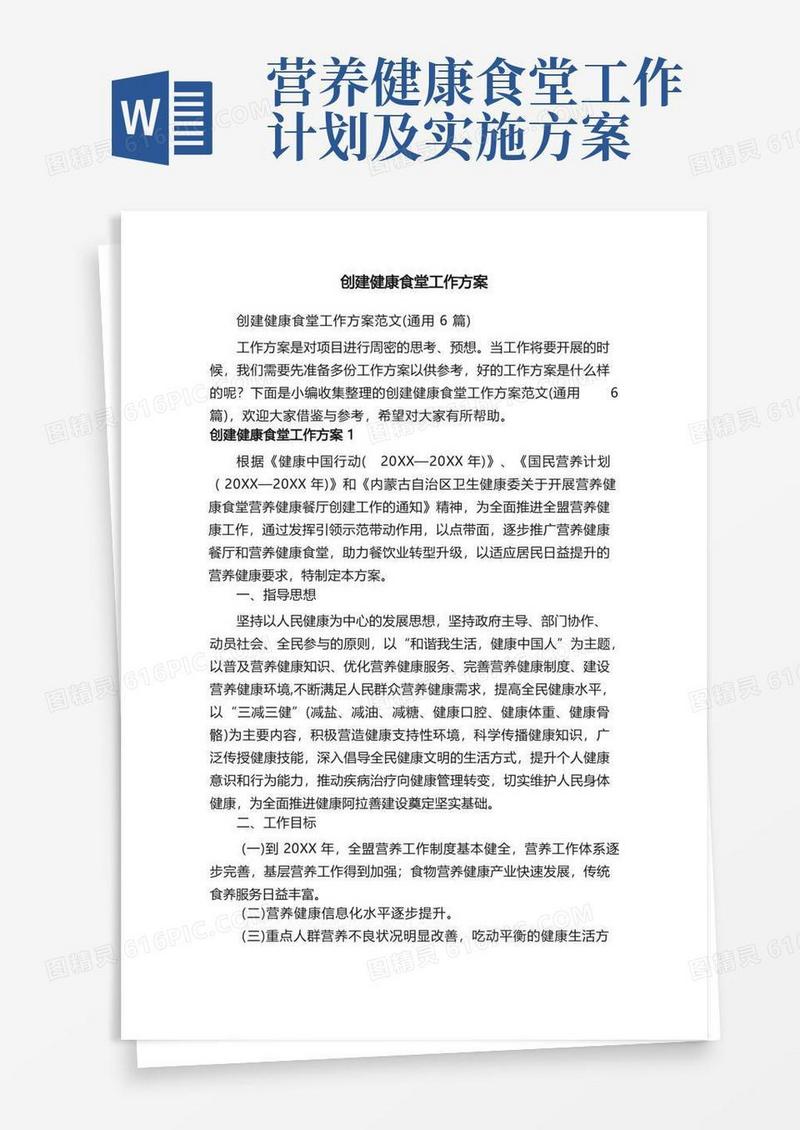 创建健康食堂工作方案范文（通用6篇）