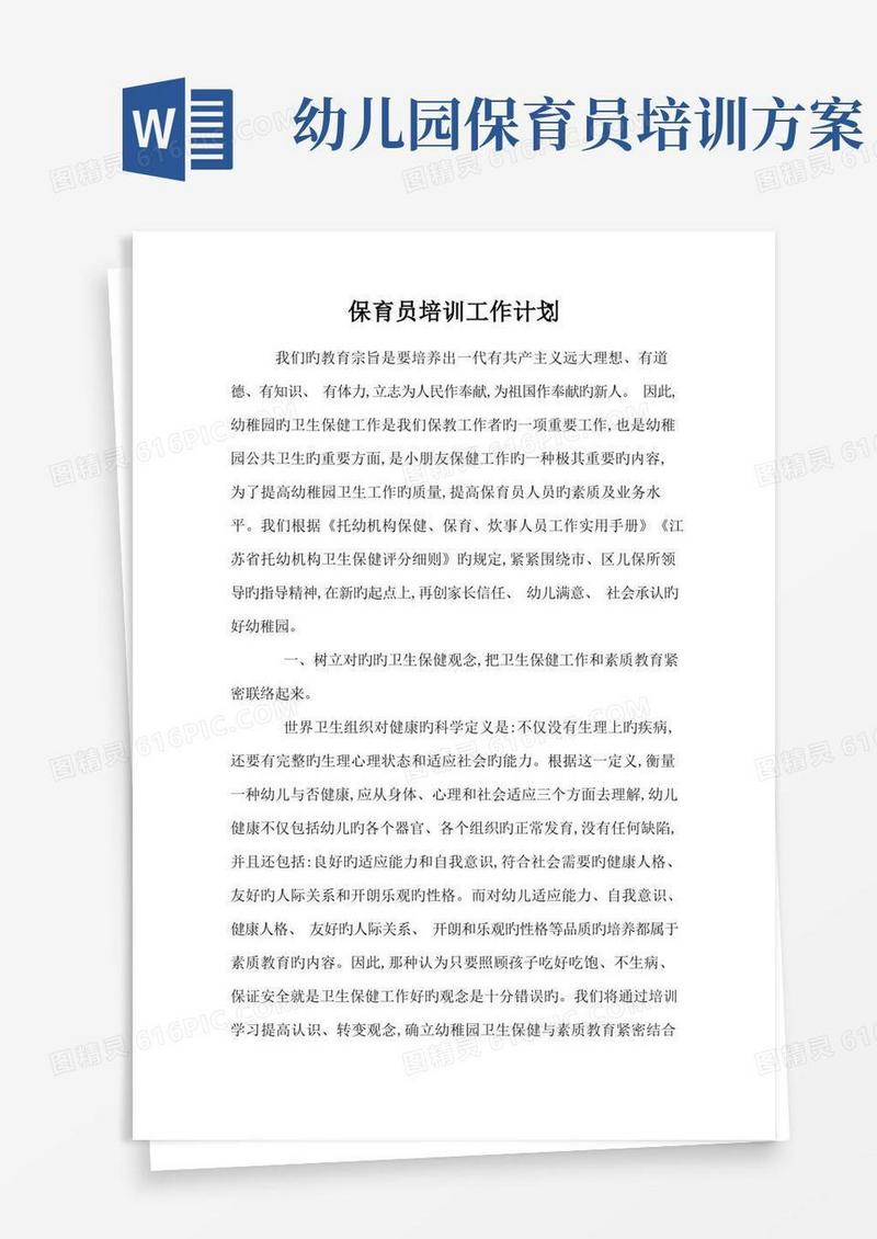 幼儿园保育员培训方案计划