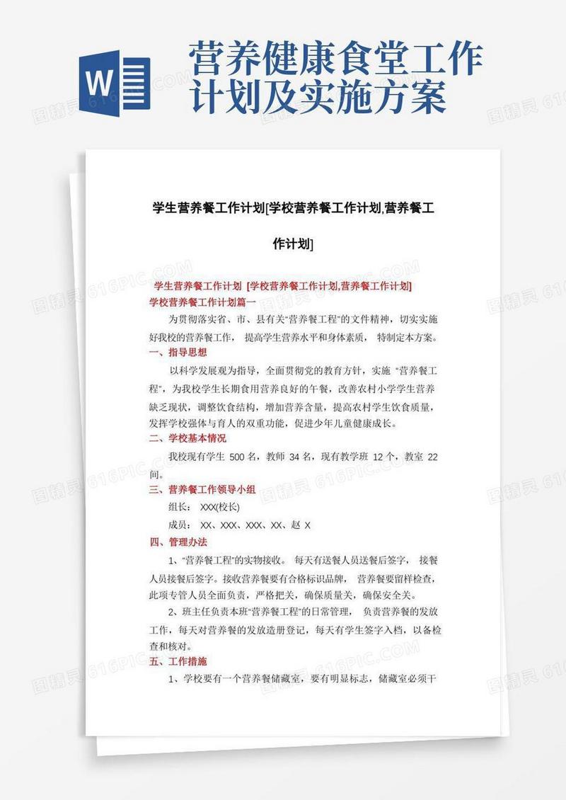 学生营养餐工作计划[学校营养餐工作计划,营养餐工作计划]