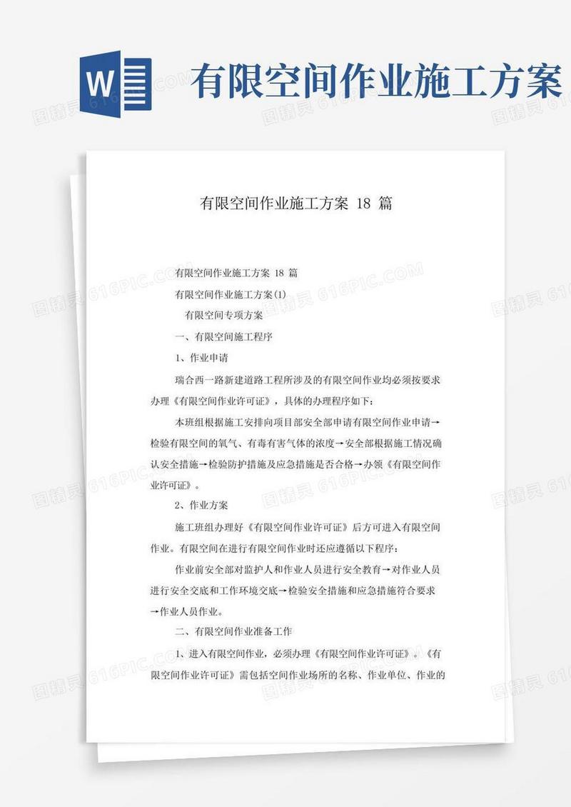 有限空间作业施工方案18篇