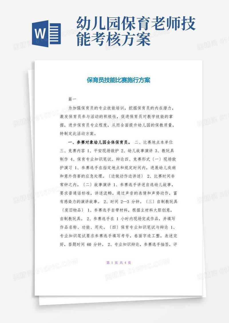 保育员技能比赛实施方案