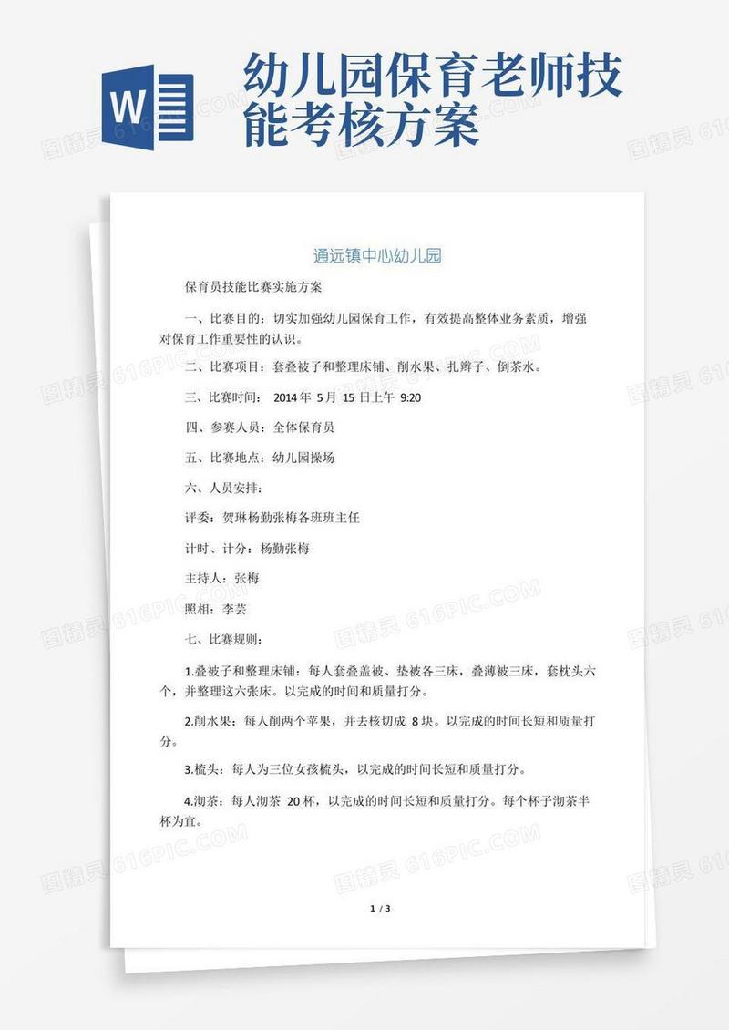 幼儿园保育员技能比赛方案