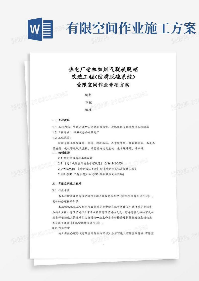 受限空间空间作业专项施工方案