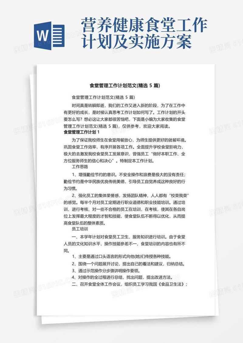 食堂管理工作计划范文（精选5篇）