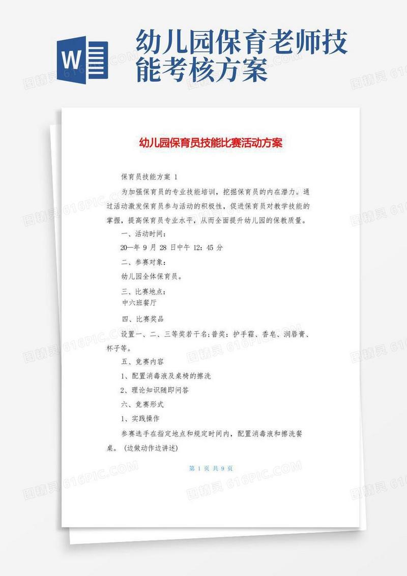 幼儿园保育员技能比赛活动方案