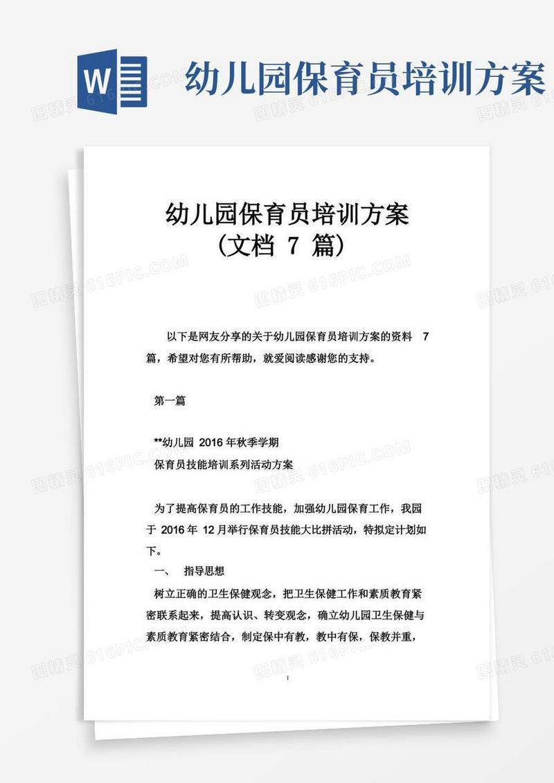 幼儿园保育员培训方案（文档7篇）