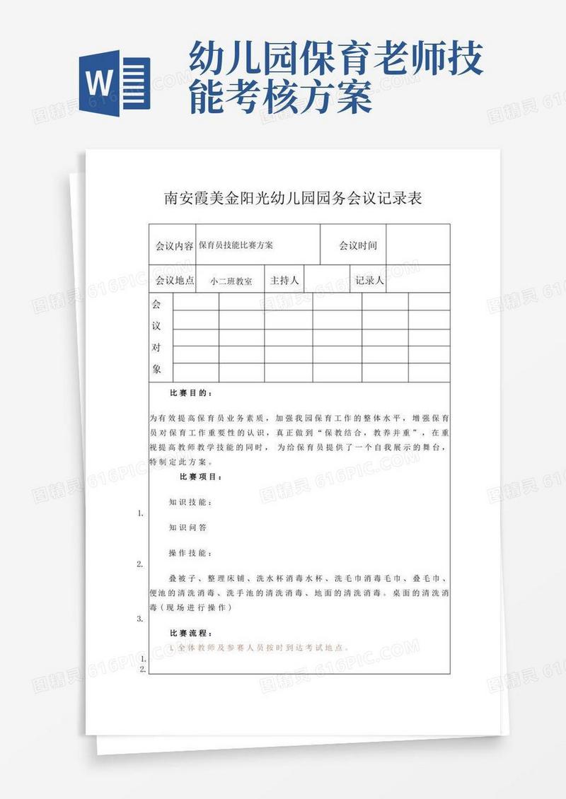 幼儿园园务工作会议记录表保育员技能比赛方案