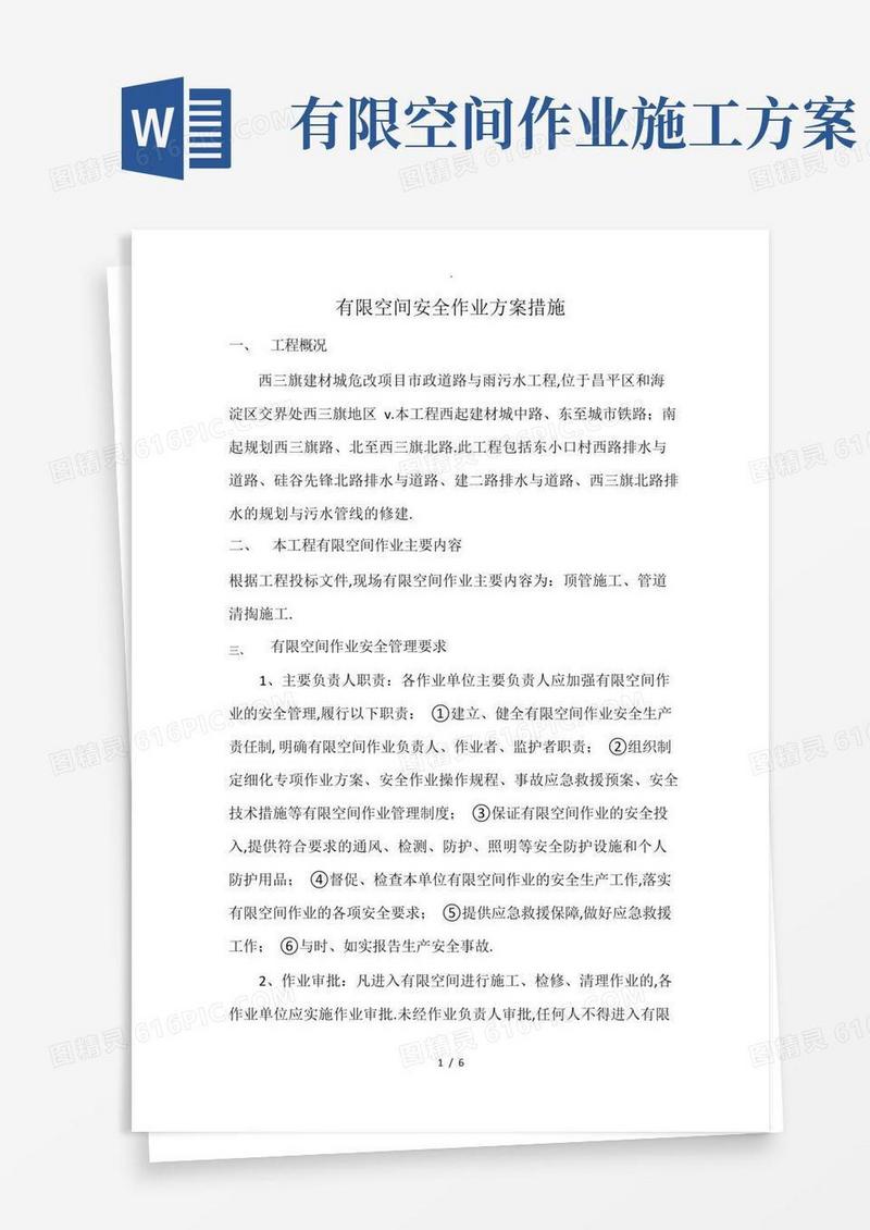 有限空间作业安全技术措施