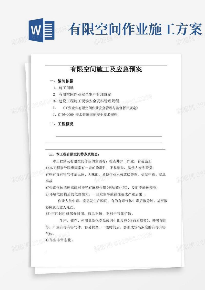 有限空间施工及应急救援预案
