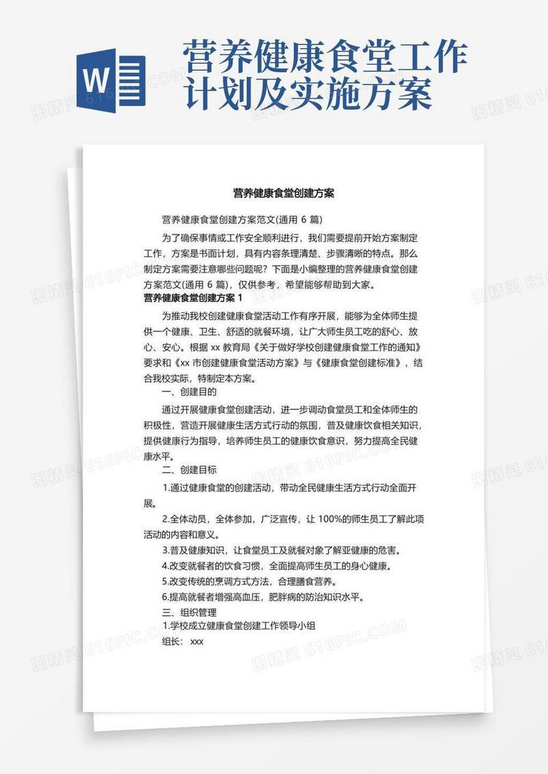 营养健康食堂创建方案范文（通用6篇）