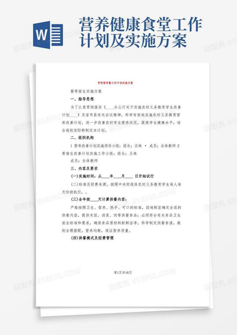 学校营养餐工作计划实施方案(4篇)
