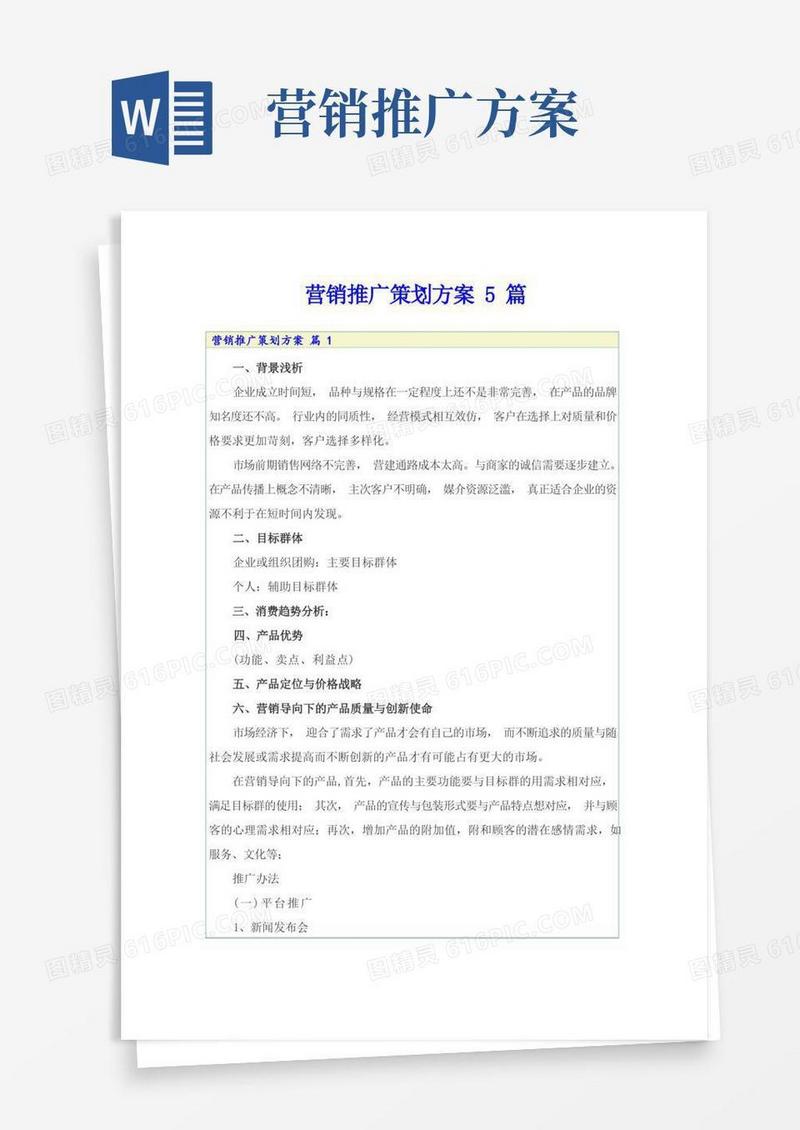 营销推广策划方案5篇