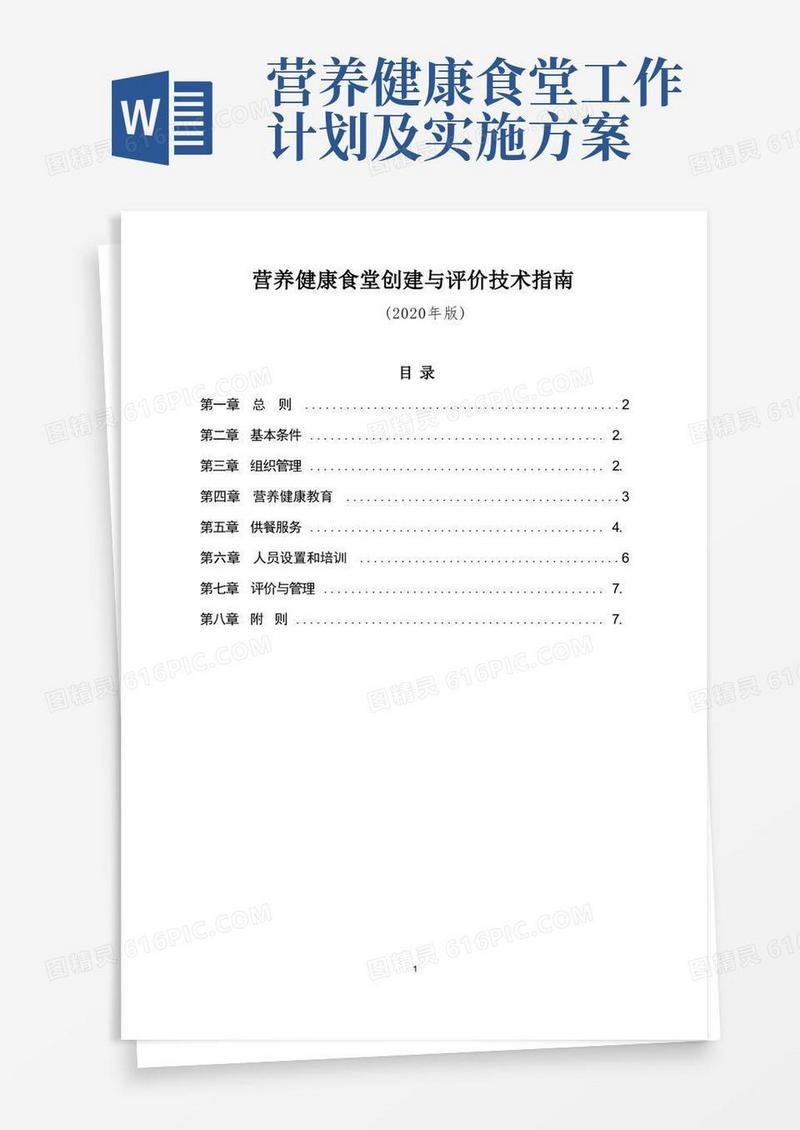 营养健康食堂创建与评价技术指南(2020年版)