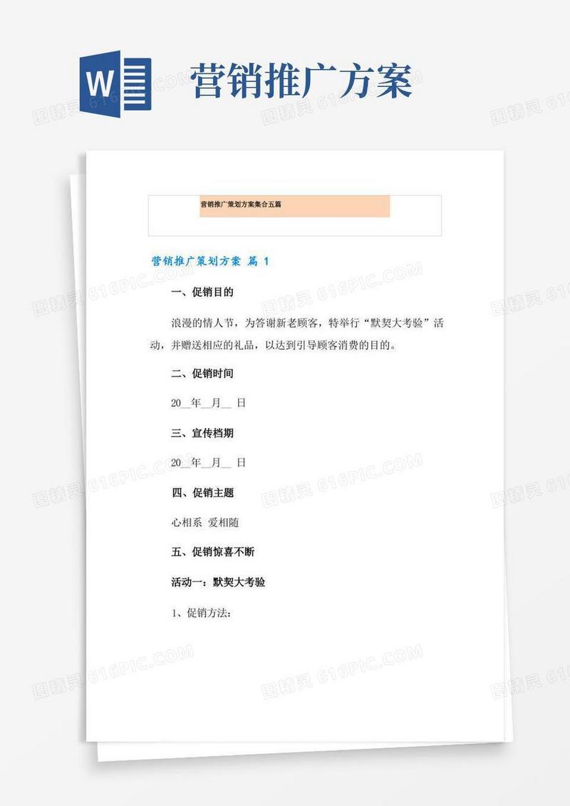 营销推广策划方案集合五篇
