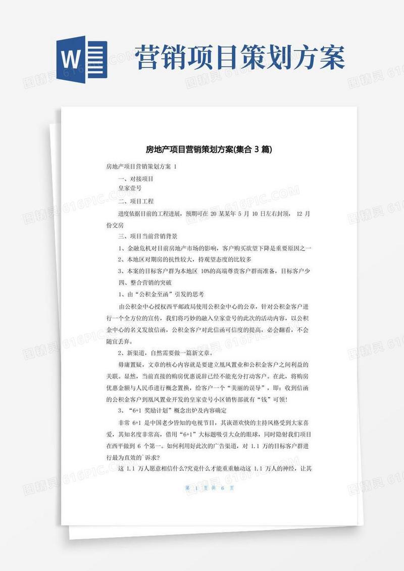 房地产项目营销策划方案(集合3篇)
