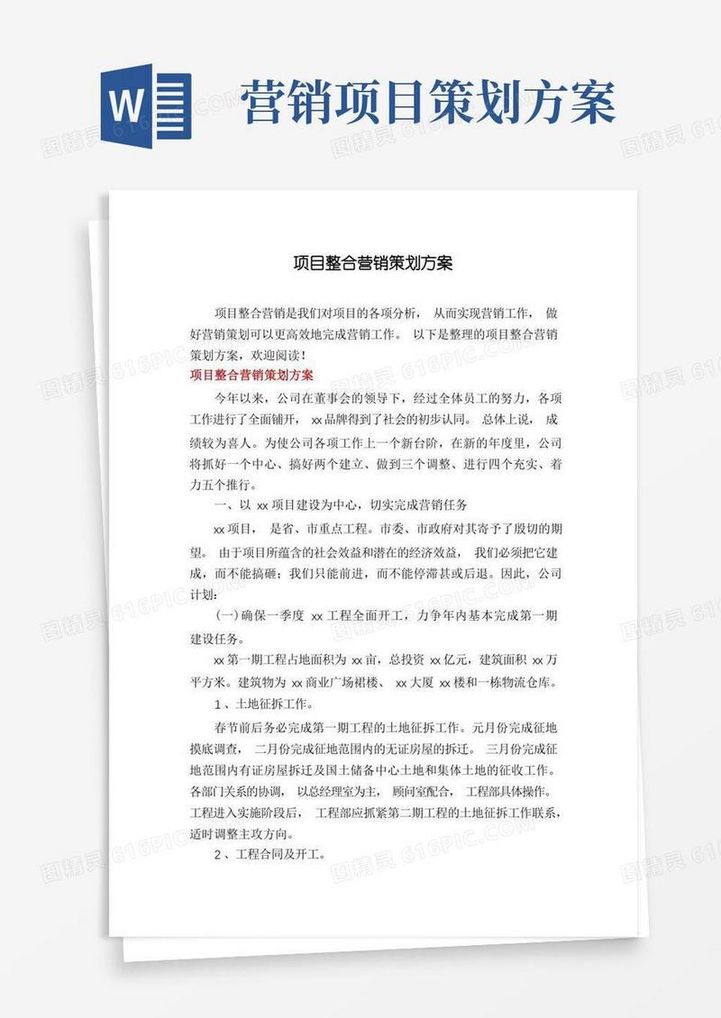 项目整合营销策划方案