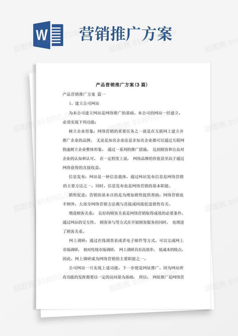产品营销推广方案(3篇)