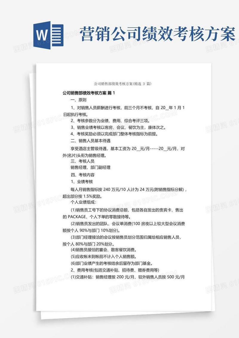 公司销售部绩效考核方案（精选3篇）