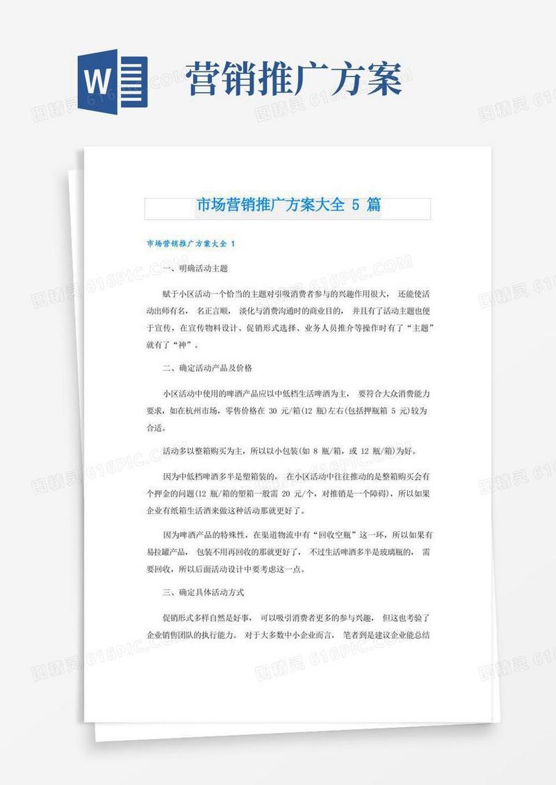 市场营销推广方案大全5篇