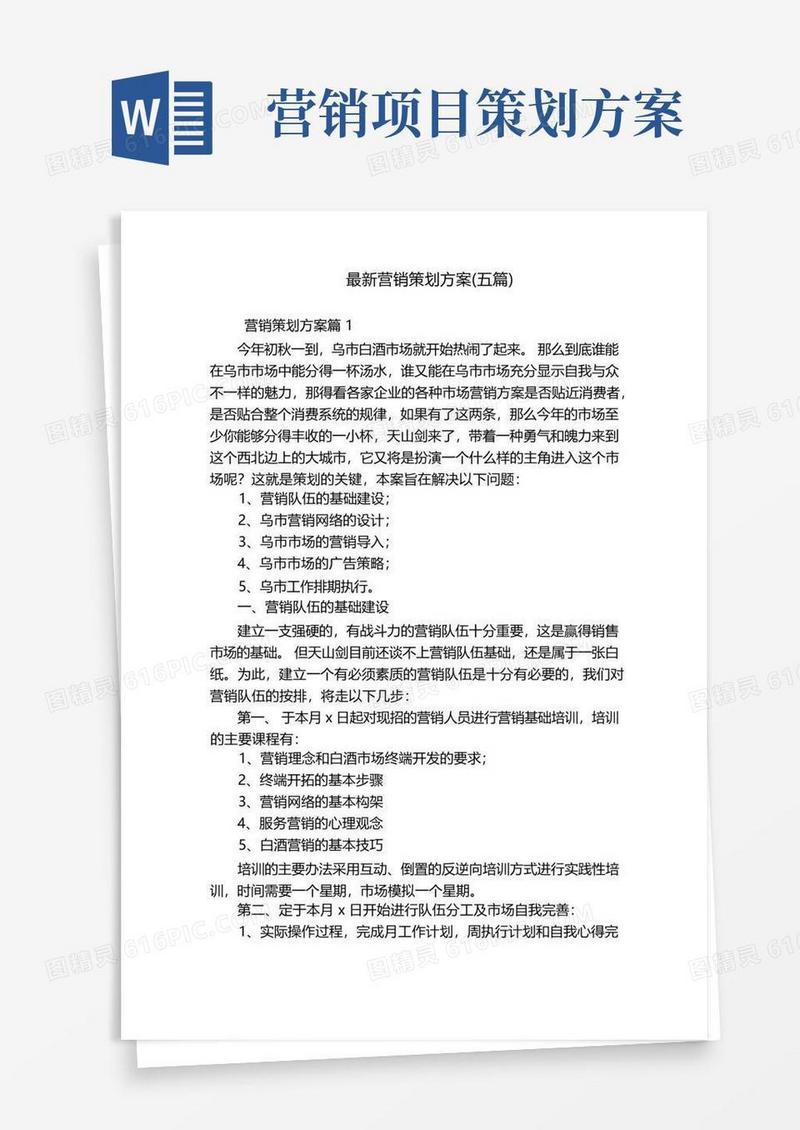 最新营销策划方案(五篇)