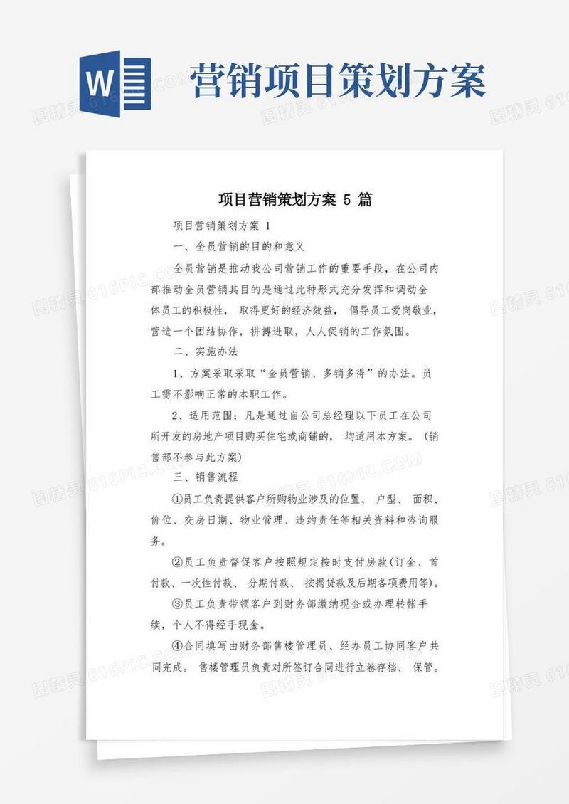 项目营销策划方案5篇