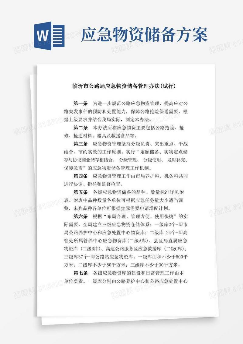 应急物资储备管理办法