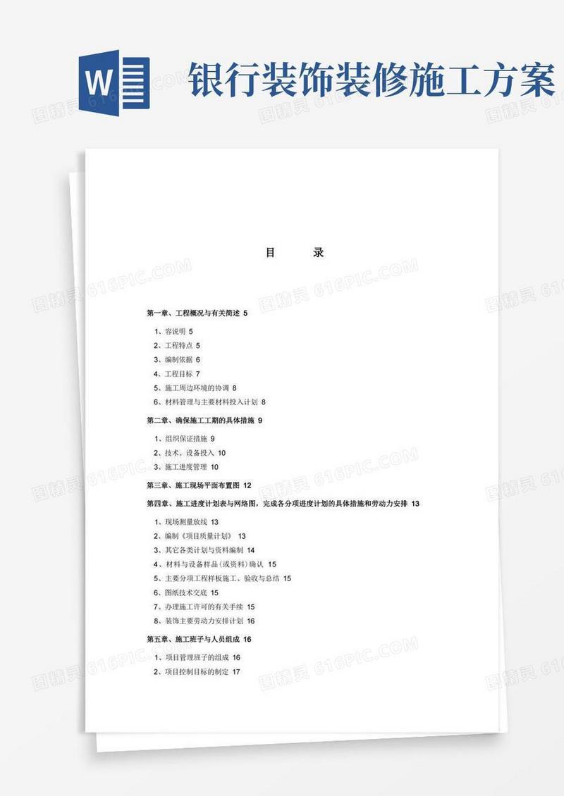 银行网点装修工程施工设计方案