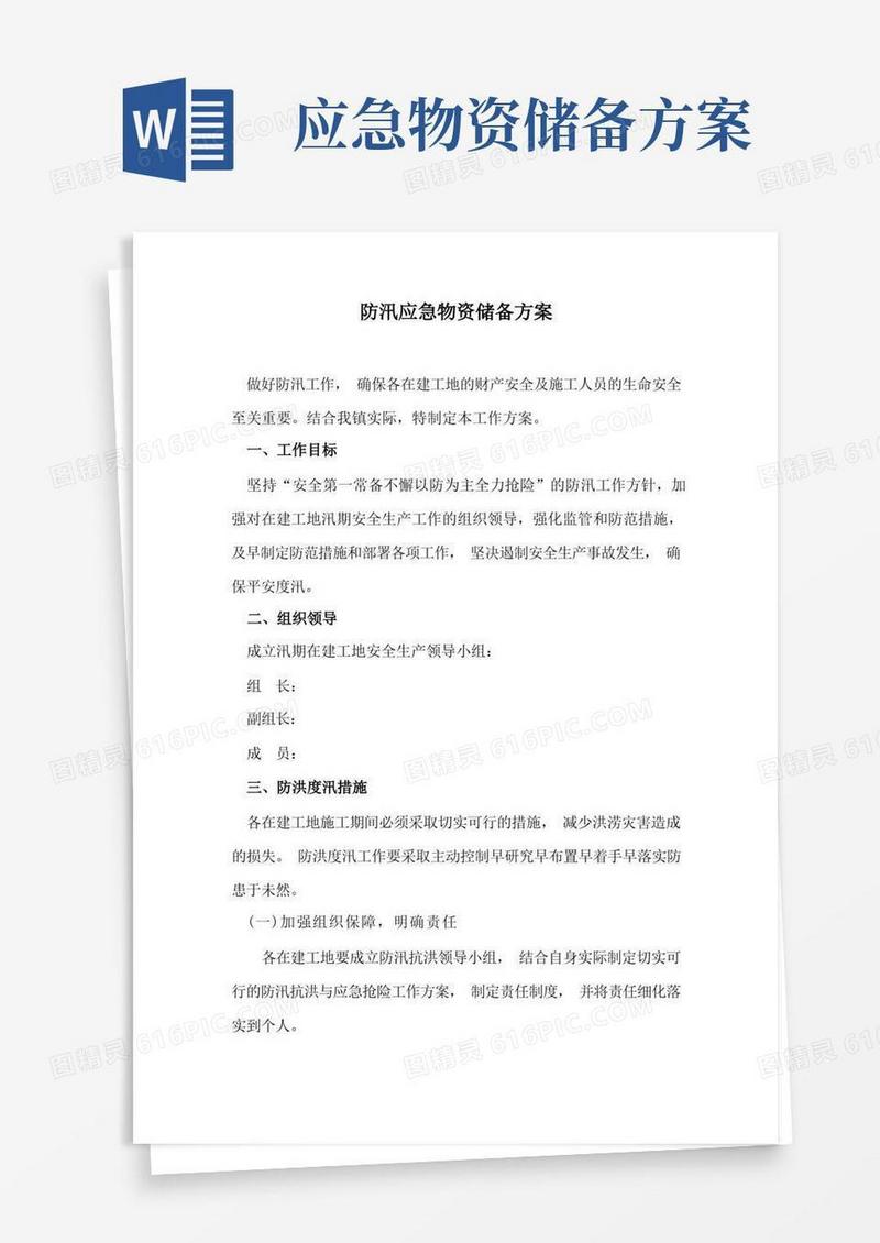 防汛应急物资储备方案