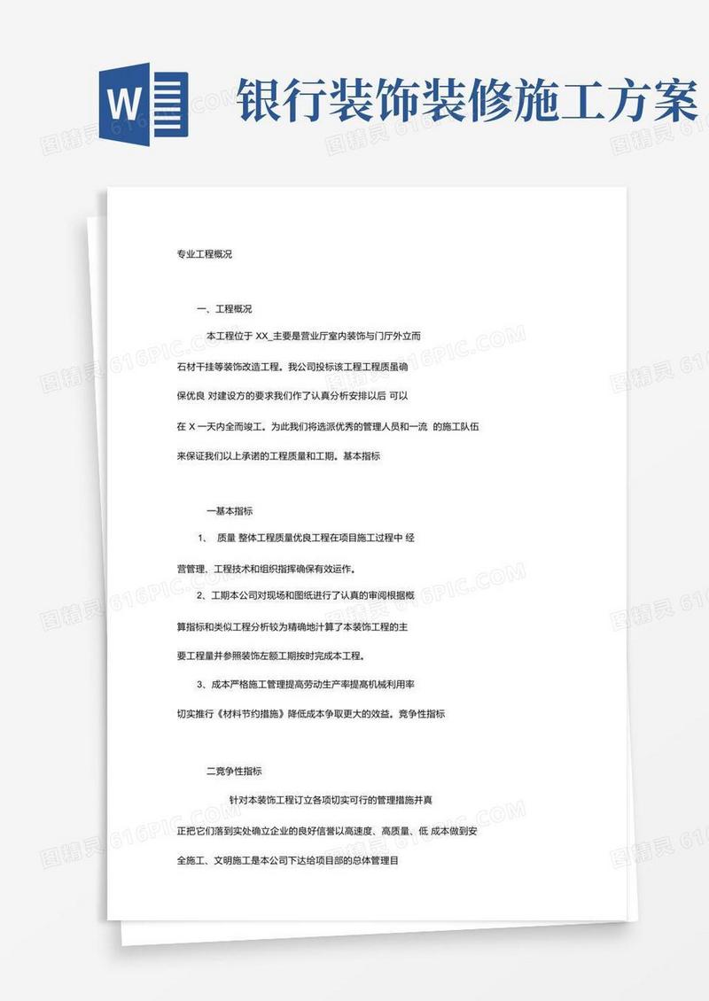 某银行营业厅室内装饰与门厅外立面石材干挂等装饰改造工程施工方案(20210306062711)