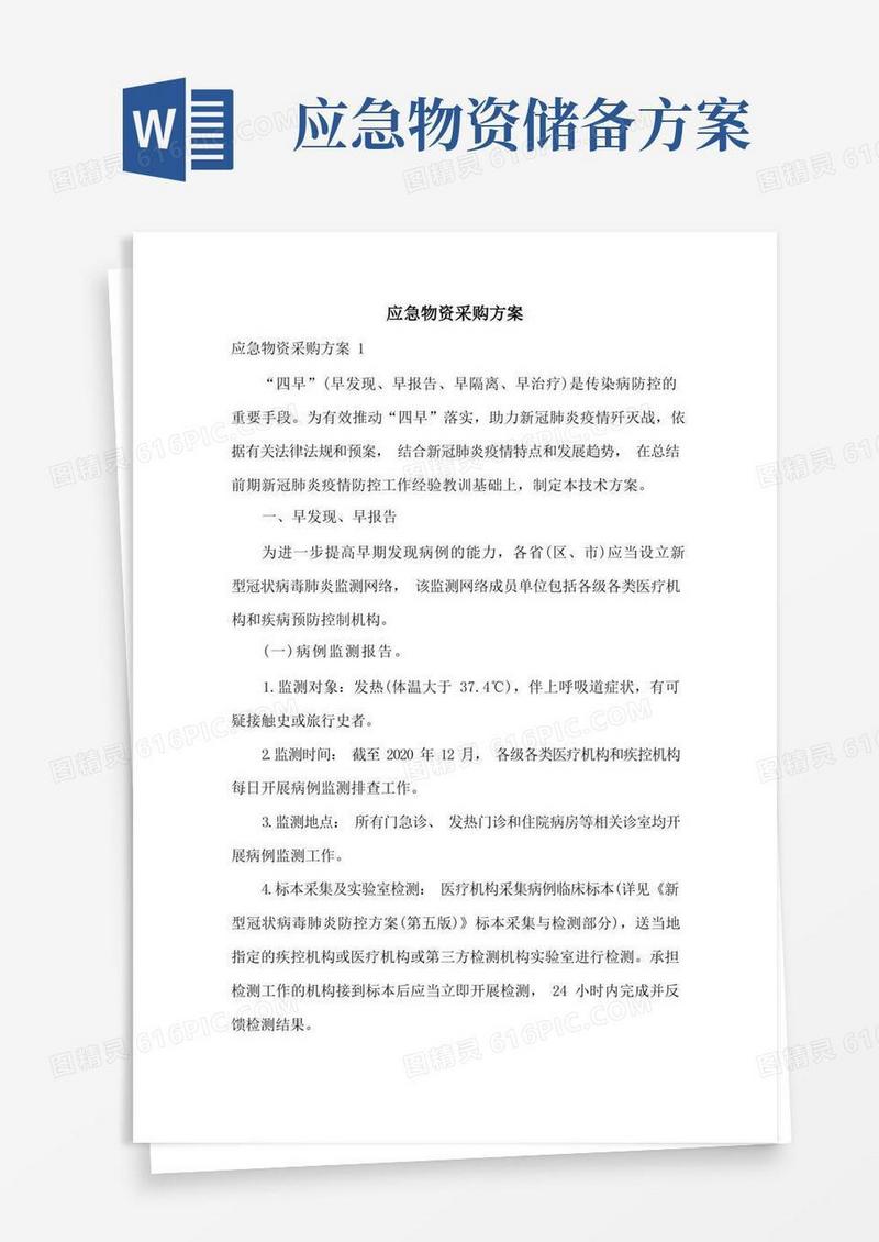 应急物资采购方案